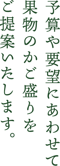 予算や要望にあわせて果物のかご盛りをご提案いたします。